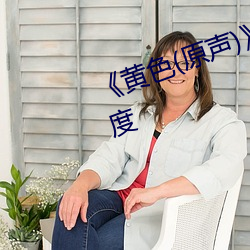 《黄色(原声)》全集免费在线观看百度