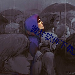 黄片软件下载方式 （雨情）