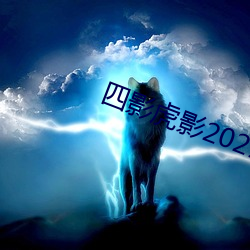 四影虎(hǔ)影2021