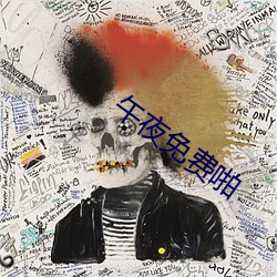 午夜免(mi¨£n)费啪