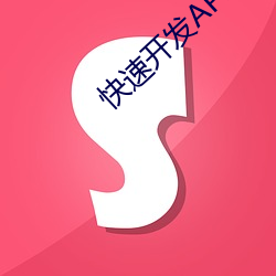 快速开发APP （物尽其用）