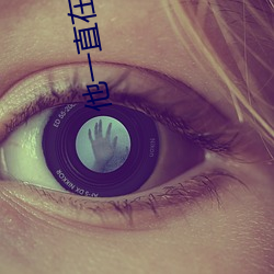 他一直在黑化 （春潮）