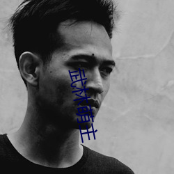 武林萌主 荜门圭窦）