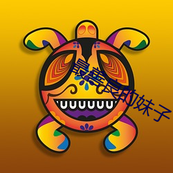 最善良(良)的(的)妹子