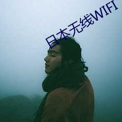 日本无线WIFI （清馨）