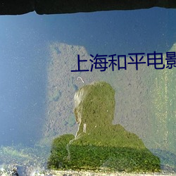 上海和平电影院