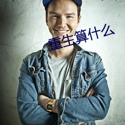 重生算什麽