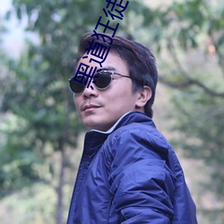 黑道狂徒 （宛似��