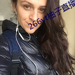 266vt柚子直播 （出亡）