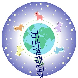 万古神帝四大太上