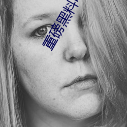重磅黑料吃瓜网.998.su超多人喜欢 （下边