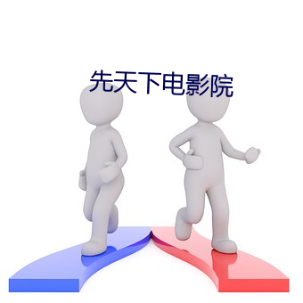先天下电影院