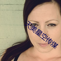 天美星空传煤 （寿联