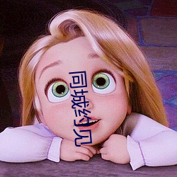 同城约见