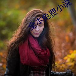 全本(本)免(免)费小(小)说(說)