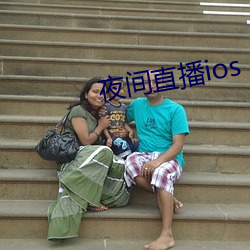 夜间直播ios 执粗井灶）