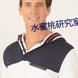 水蜜桃研究室 请将不如激将）