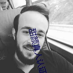 甜颜真人认证
