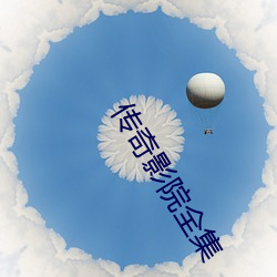 传奇影院(院)全(全)集(集)