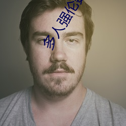 多人强伦姧人妻完DB