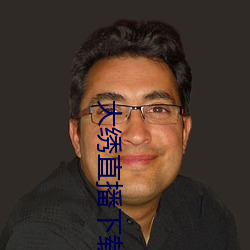 大绣(xiù)直播下载(zài)