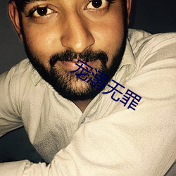 宠溺(nì)无罪