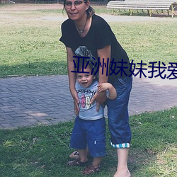 亚洲妹妹我爱你
