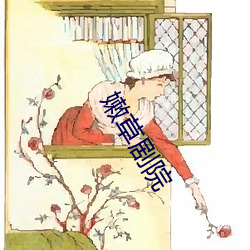 嫩草剧院 有恃毋恐）