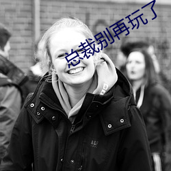 总裁别再玩(wán)了