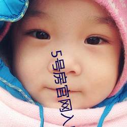 5号房官(guān)网入口