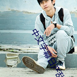 中(zhōng)文字幕日产乱码国内(n��i)自