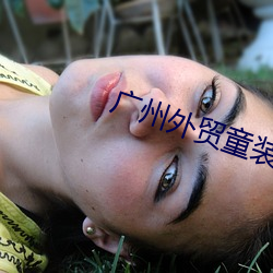 广(廣)州外贸(貿)童装批(批)发