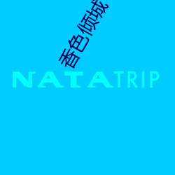 香色倾城