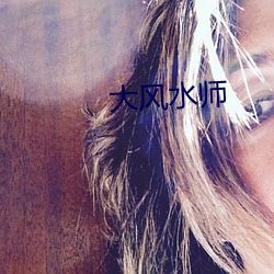 大风(fēng)水师