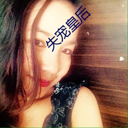 失宠皇后