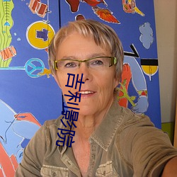 吉(吉)利影(影)院