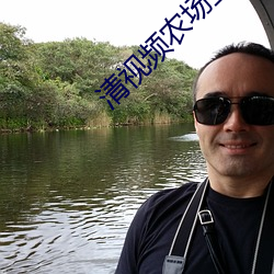 清视频农场主 （对换）