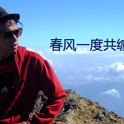 春风一度共缠情第73