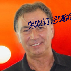 鬼吹(吹)灯怒(怒)晴湘(湘)西(西)