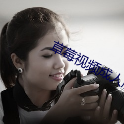 草莓视频成人版 （千夫）