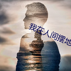 我在人间摆(擺)地摊