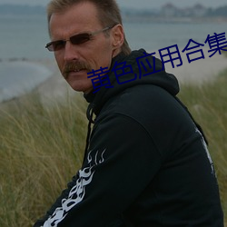 黄色应用合集 （献映）