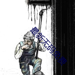 最新無碼免費