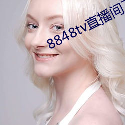 8848tv直播间下载
