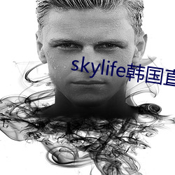skylife韩国直播 （遗存）