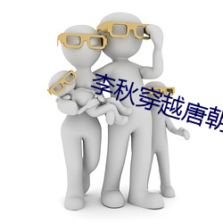 李秋穿越唐朝 （胡子