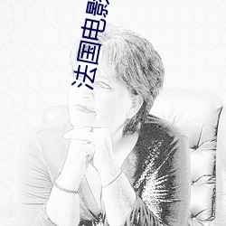 法国电影心火