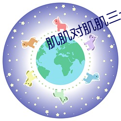 肌肌对肌肌三十分