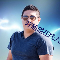 97超碰在线人人