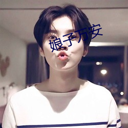 娘子萬安